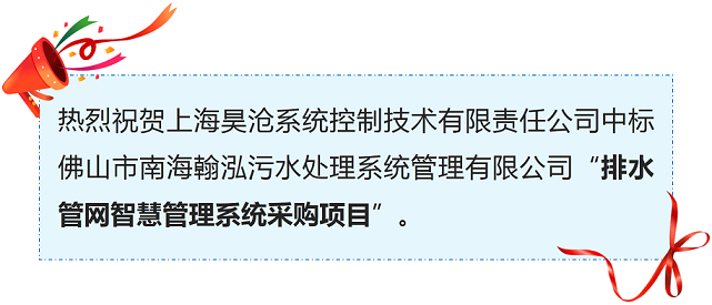 喜訊 | 上海昊滄排水管網智慧管理系統又添新單！