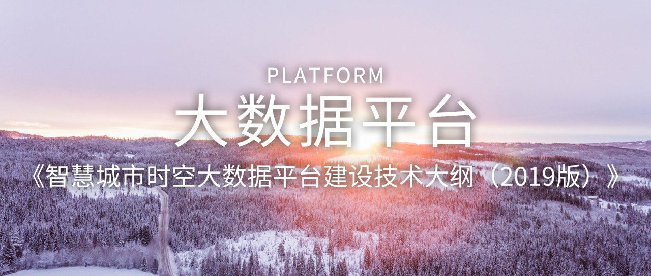 自然資源部：《智慧城市時空大數據平臺建設技術大綱（2019版）》發布