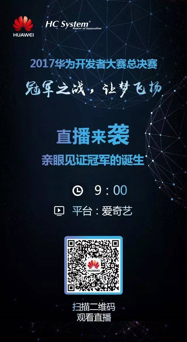 現(xiàn)場(chǎng)直播 | 華為開發(fā)者大賽終極PK！  