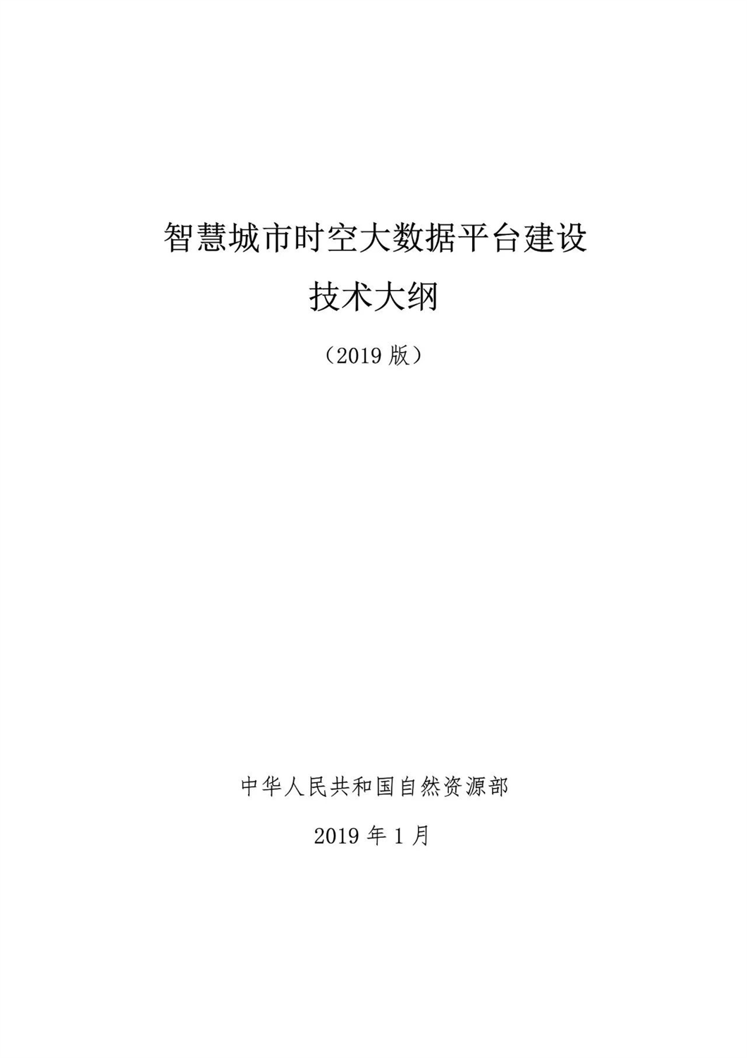 自然資源部：《智慧城市時空大數據平臺建設技術大綱（2019版）》發布