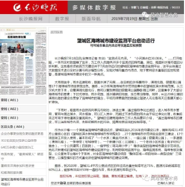 轉(zhuǎn)載 | 發(fā)生內(nèi)澇自動報警！望城區(qū)海綿城市建設(shè)監(jiān)測平臺啟動運行